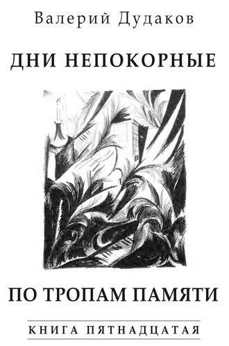 Валерий Дудаков, Дни непокорные. По тропам памяти